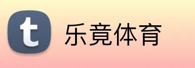 乐竟体育 Logo