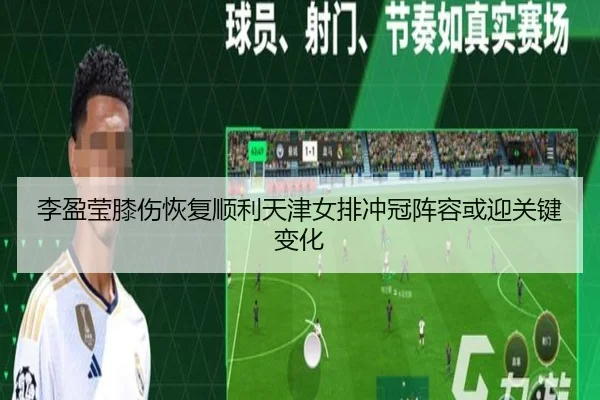 李盈莹膝伤恢复顺利天津女排冲冠阵容或迎关键变化