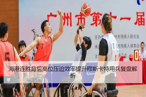 海港连胜背后高位压迫效率提升穆斯卡特用兵复盘解析