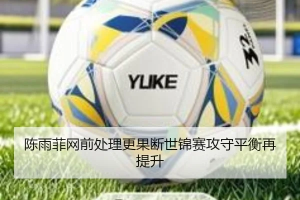陈雨菲网前处理更果断世锦赛攻守平衡再提升