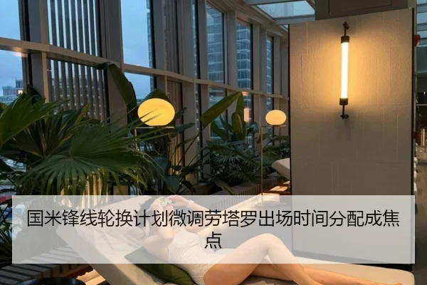 国米锋线轮换计划微调劳塔罗出场时间分配成焦点